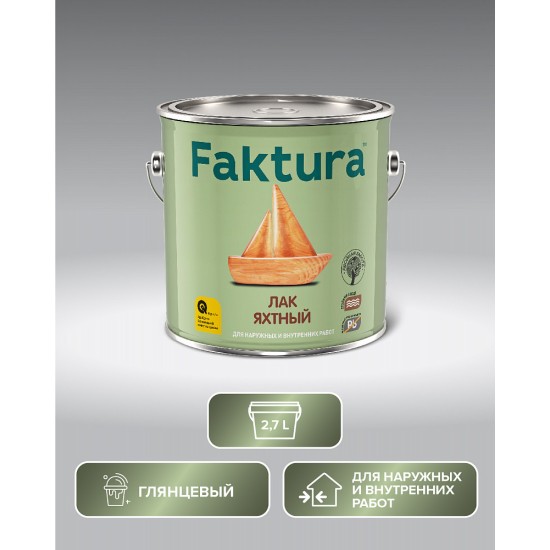 Купить Лак FAKTURA яхтный глянцевый, ведро 2.7л в магазине СтройРесурс от производителя FAKTURA